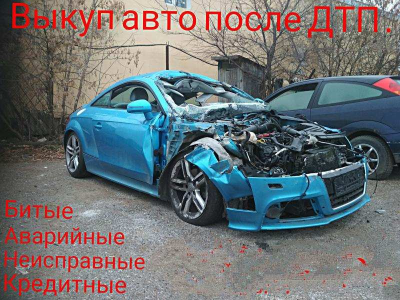 Выкуп битых авто. Сpoчный выкуп авто. Татарстан. Набережные Челны