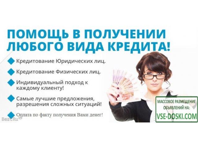 Получите кредит на решение финансовых проблем.