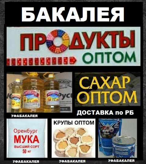 Бакалея оптом в Уфе