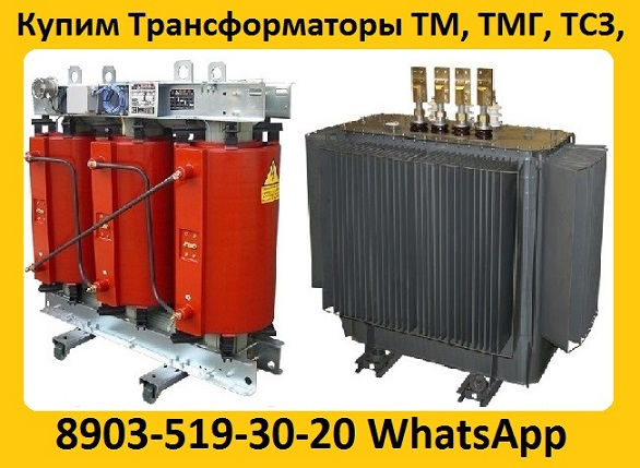 Купим Силовые Трансформаторы ТМГ11 с хранения и бу, Самовывоз по всей России