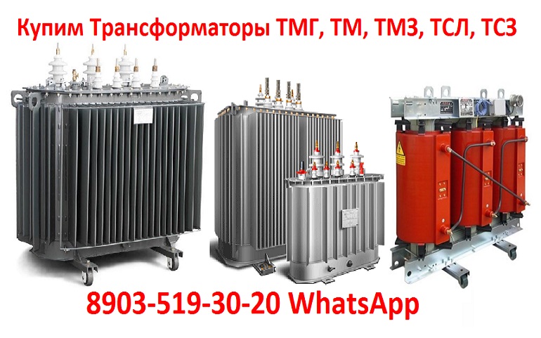 Купим Трансформаторы ТМ, ТМЗ, ТМГ, ТМФ, ТМПН, ТДН, С хранения и бу. Самовывоз