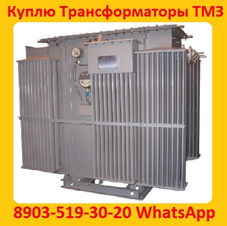Купим Трансформаторы ТМЗ-630, ТМЗ-1000, ТМЗ-1600, С хранения и бу Самовывоз