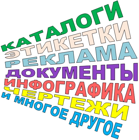 Редактирую каталоги, рекламные и учебные материалы, документы, чертежи...
