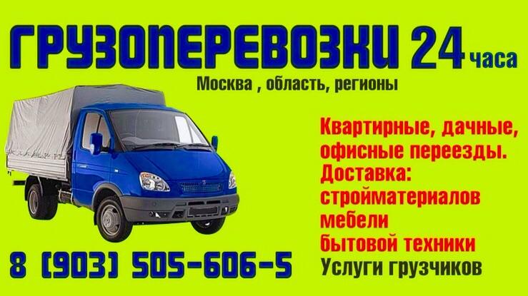 Грузоперевозки. 24ч.