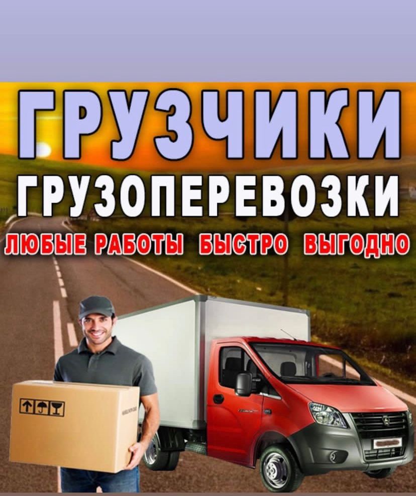 Грузовое такси, грузоперевозки, вывоз мусора