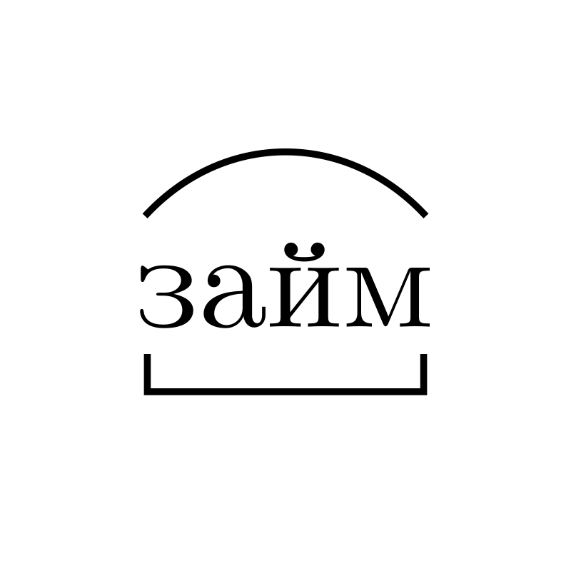 Займ, кредит без залога, под расписку. От 4 в месяц. До 500 тысяч. Все регионы.