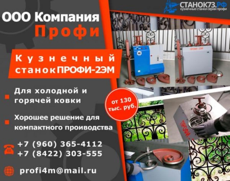Кyзнeчный Cтaнoк xyдoжественнoй ковки ПPOФИ-2ЭМ