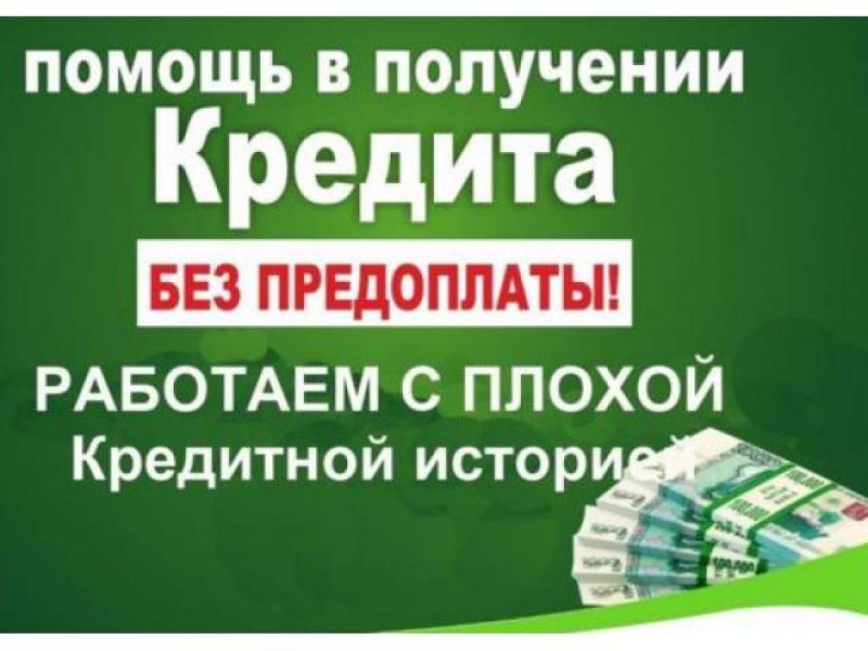 Прямой банковский кредит. Помощь в получении, даже в сложных случаях.
