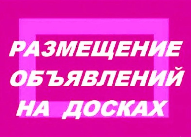 Размещение объявлений