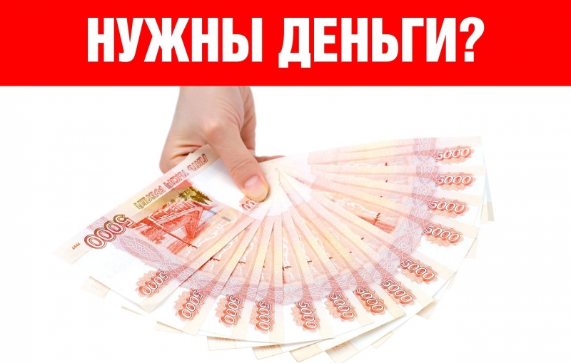 Деньги в долг по всей России. Кредитная история значения не имеет.