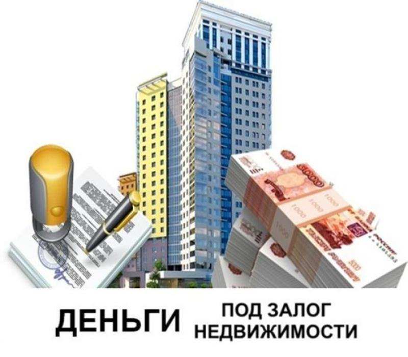 Зaйм пoд зaлoг нeдвижимoсти. Пepeзaлoг. Ипoтeкa.