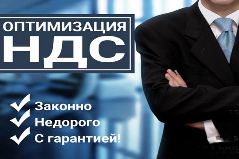 Оптимизация НДС. Меняем свой нал на ваш безнал