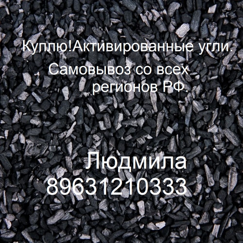 КуплюАктивированные угли. Самовывоз со всех регионов РФ.