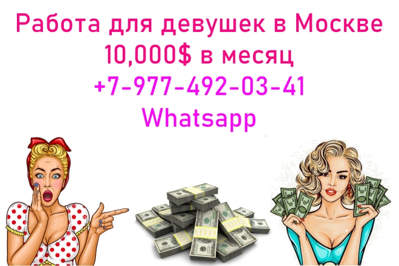 10.000 в месяц - без шуток. Работа для девушек в Москве.