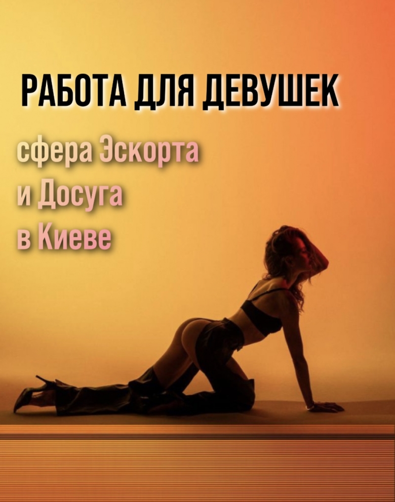 Девушки, приглашаем на работу в сферу Эскорта и Досуга