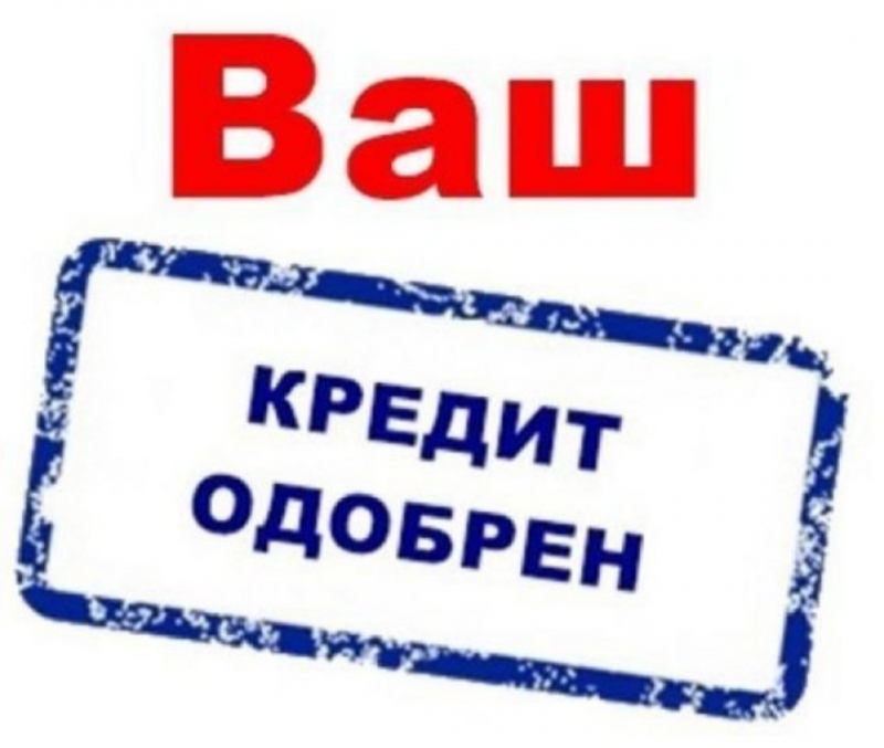 Выдача кредита с гарантией, даже если Вам везде отказали.