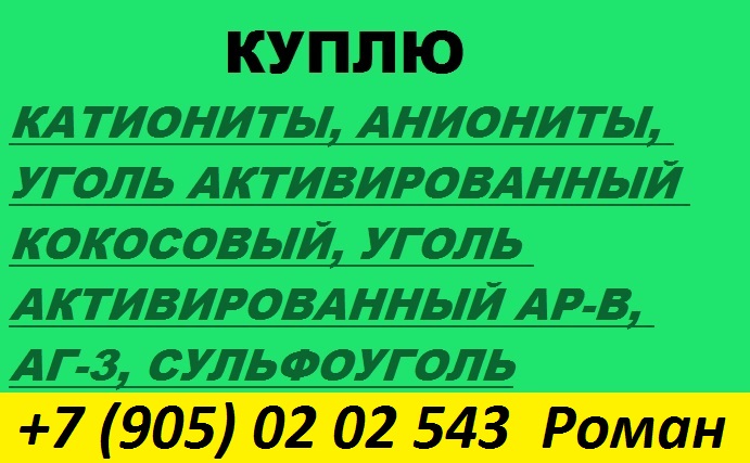 Куплю уголь активирвонный кокосовый
