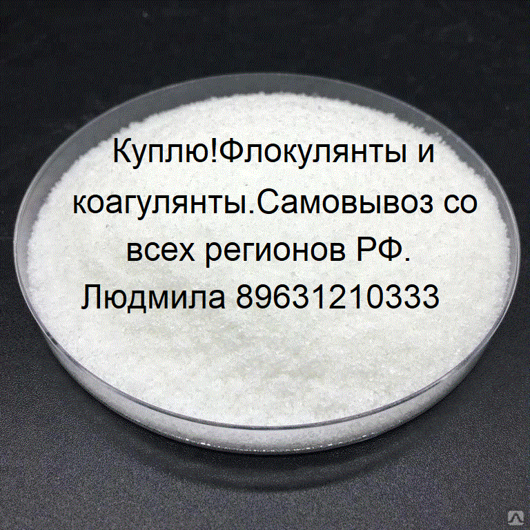 КуплюФлокулянты и коагулянты.Самовывоз со всех регионов РФ