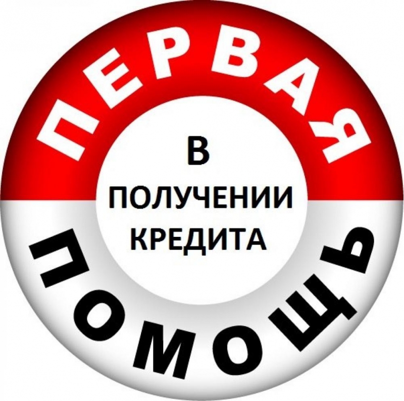 Кредит наличными от 350 000 рублей. Сложные случаи. Москва и МО.