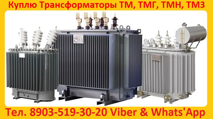 Купим Масляные Трансформаторы ТМГ, ТМ, ТМЗ, от 250 кВА до 1600 Ква, 10 6