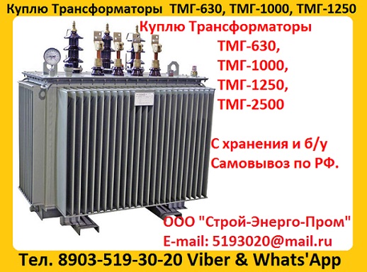 Купим Силовые Трансформаторы ТМГ11 от 160ква до 2500ква, Минск, Самара, ЧТЗ