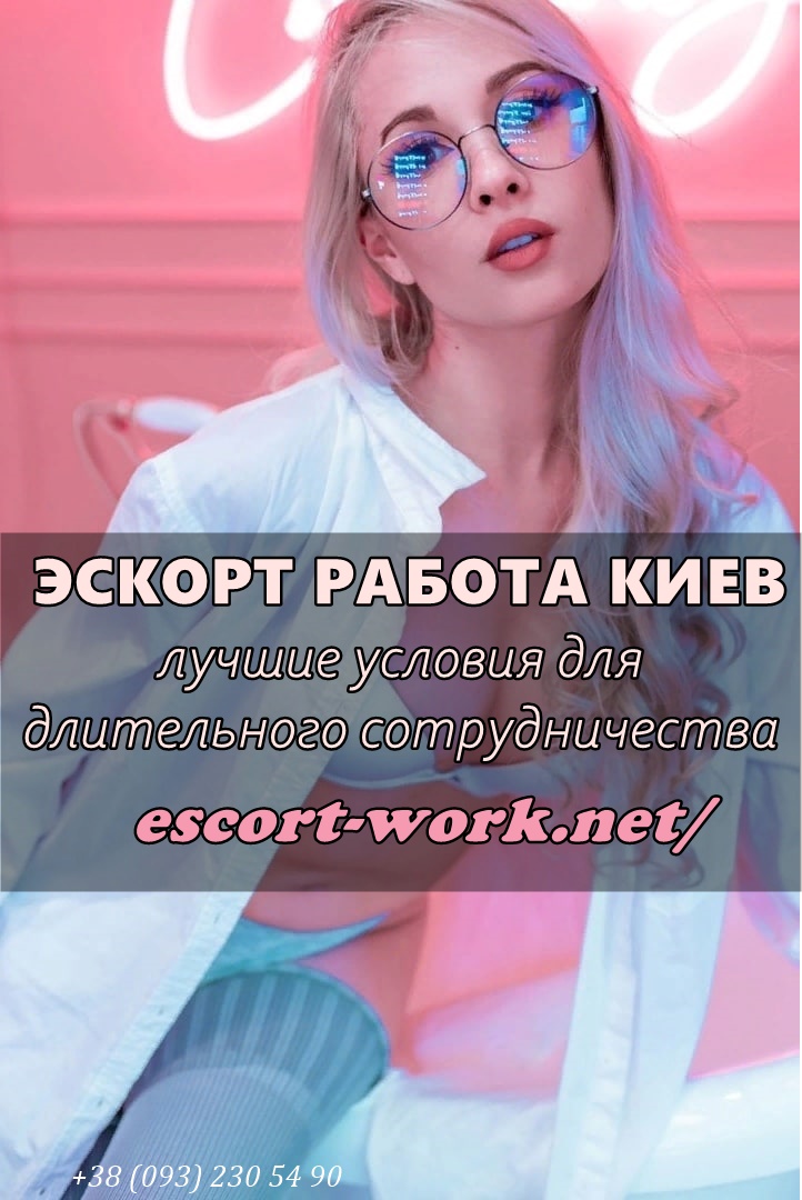ЭСКОРТ РАБОТА КИЕВ. ПРИГЛАШАЕМ ДЕВУШЕК