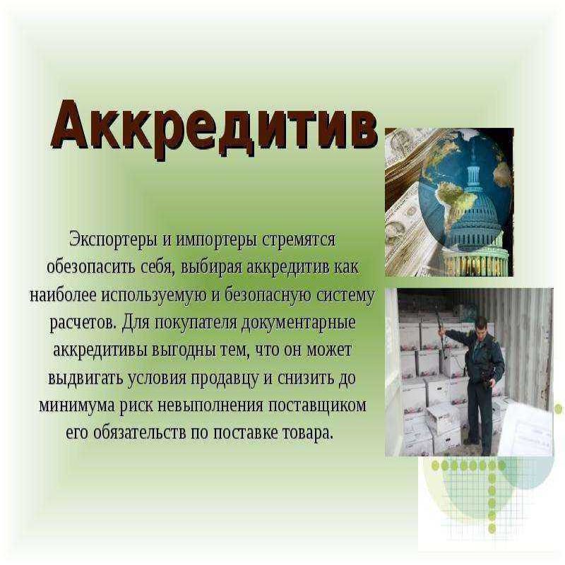 ДокументарныйТоварный аккредитив Documentary Letter of Credit - DLC