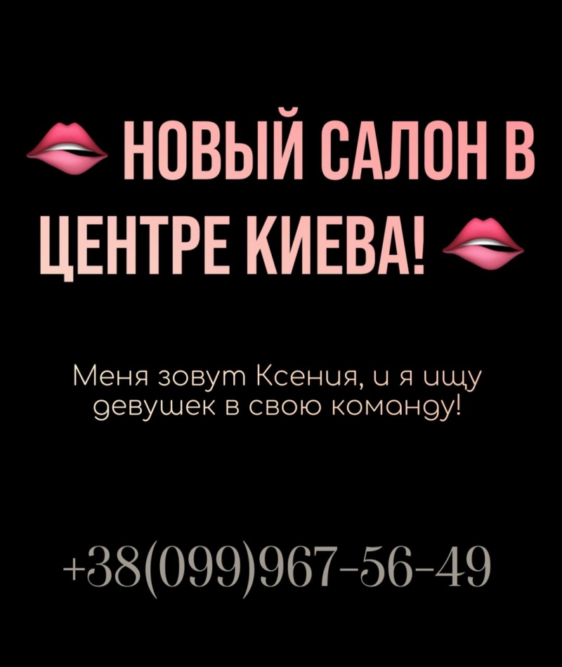 НОВЫЙ САЛОН в поиске девушек 18 для высокооплачиваемой работы