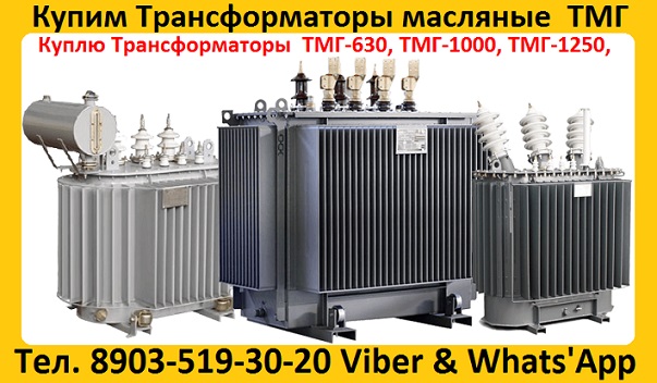 Купим Масляные Трансформаторы ТМ, ТМЗ, ТМФ, ТМГ, ТМГФ, ТМЭГ, ТМГСУ, ТМГ21,