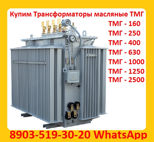 Купим Трансформаторы ТМГ-1600100, 4. Выезд в любую точку России.