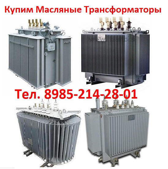 Купим Масляные Трансформаторы ТМ, ТМЗ, ТМФ, ТМГ, ТМГФ, ТМЭГ, ТМГСУ, ТМГ21