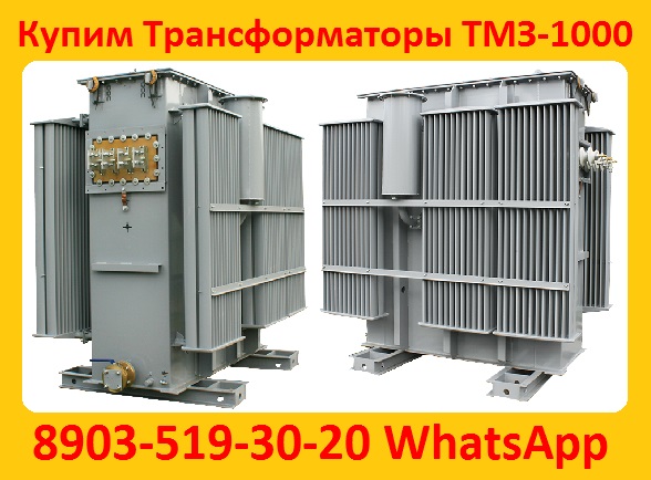 Купим Трансформаторы Силовые Масляные. Различной мощности и марок. ТМ, ТМЗ, ТМГ