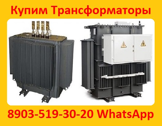 Купим Трансформаторы ТМ, ТМГ, ТМЗ, Различной мощности напряжением 6, 10, 35,