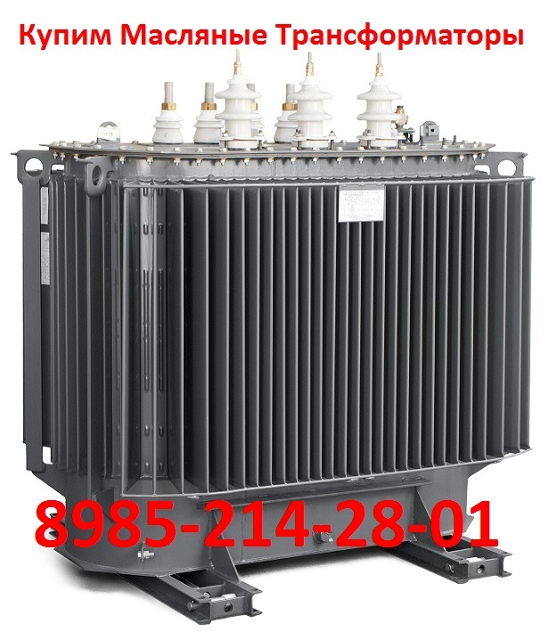 Купим Масляные Трансформаторы ТМГ-250010. По всей территории России