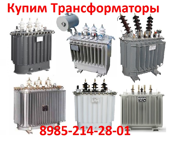 Покупаем Масляный трансформатор ТМГ, ТМ, ТМЗ, ТМФ. Любой мощности в любом сост