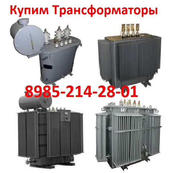 Купим Трансформаторы