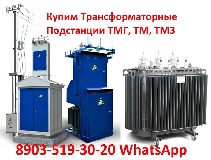 Купим трансформаторные подстанции ТМГ, ТМФ, ТМ, ТСЗ. От 100 кВа до 2500 кВа.