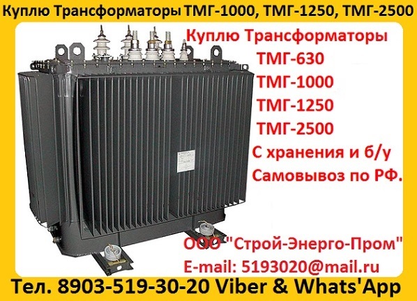Купим Трансформаторы подстанции ТМГ от 100 кВа до 6300 кВа.