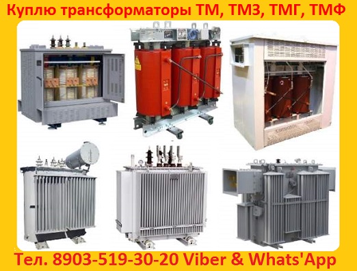 Купим Трансформаторные Подстанции ТМ, ТМЗ, ТМГ, ТСЗ, ТСЗИ, Любой мощности