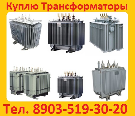 Купим Масляные Трансформаторы ТМ, ТМЗ, ТМФ, ТМГ, ТМГСУ, ТМГ21, ТМГ11, ТМГ12,