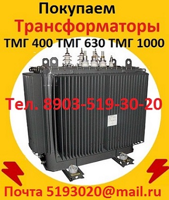 Купим Трансформаторы новые и бу ТМЗ, ТМГ, ТМГФ, ТМФ, ТМ, ТСЗ, ТСЗН, ТСЗИ,