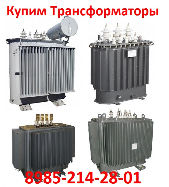 Купим Трансформаторы марок ТМ, ТМЗ, ТМГ, ТМФ c мощностью от 160 до 2500 ква. Нал