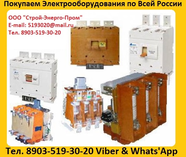Купим Контакторы Вакуумные КВ1, КВТ1, КВТ2, КВТ10. С хранения и бу. Самовывоз