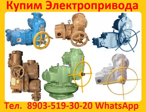 Купим Электропривода НМ, НА, ВА, НБ, ВБ, НВ, ВВ, НГ, ВГ, НД, ВД, ПК, ВПК, ГЗ, Г