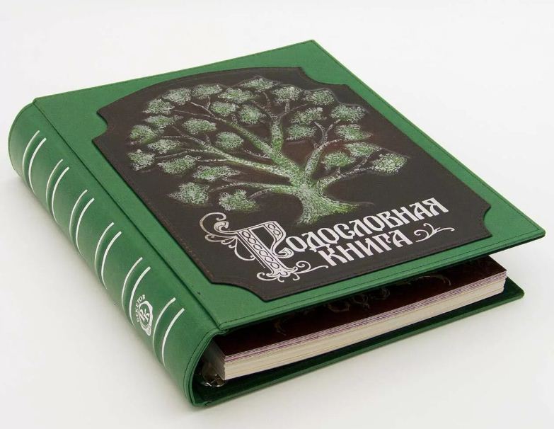 Купить большую родословную книгу