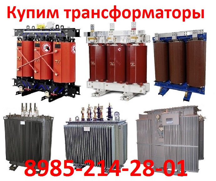 Покупаем Трансформаторы новые и бу ТМГ, ТМ, ТМЗ, ТМФ, ТМН, ТМГФ, от 100ква до