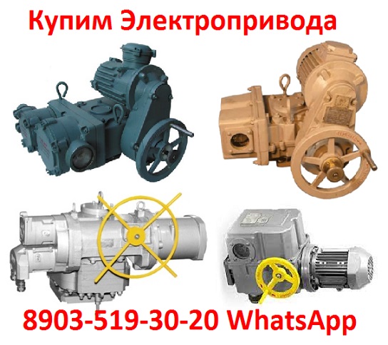 Покупаем Электропривода ВГ-03, ВГ-04, ВГ-06, В любом состоянии. Самовывоз