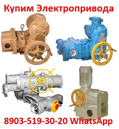 Закупаем Электропривода ВА, НБ, ВБ, НВ, ВВ, НГ, ВГ, НД, ВД, ПК, ВПК, НМ