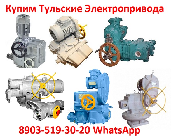 Купим Электропривода А, Б, В, Г, Также можно и бу, С хранения, Неликвиды,