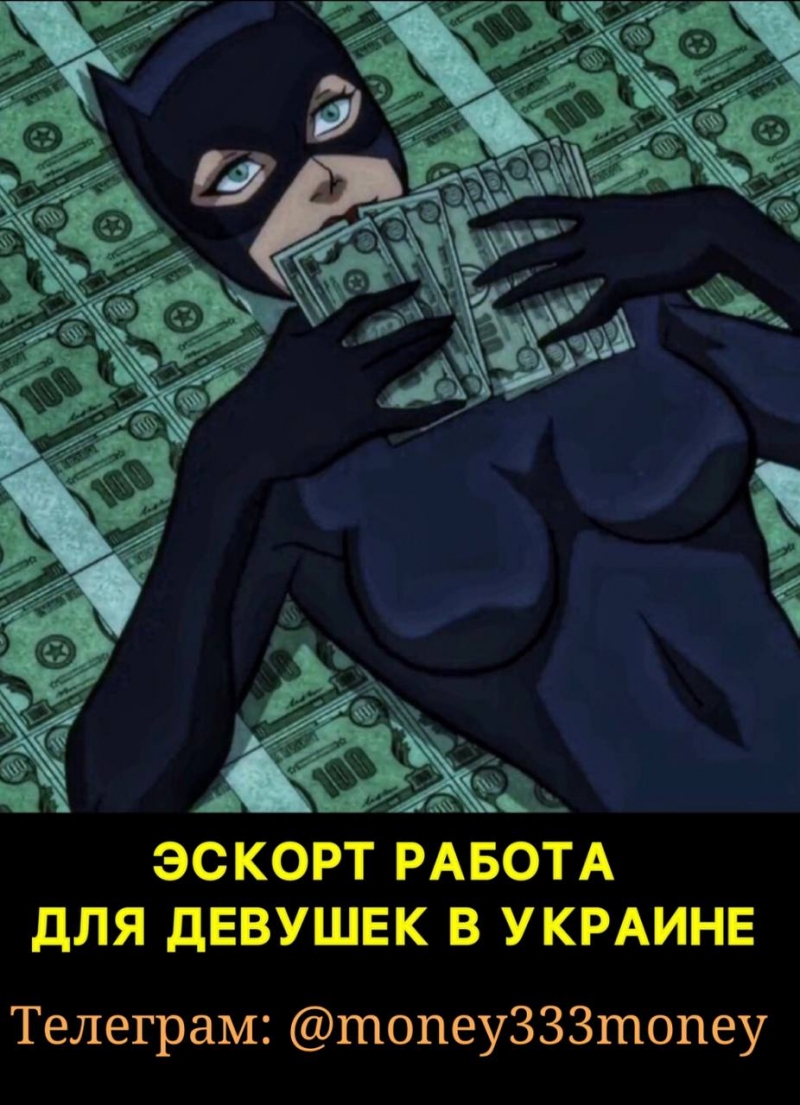 ЭСКОРТ РАБОТА ДЛЯ ДЕВУШЕК В УКРАИНЕ